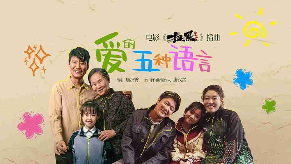 唐汉霄献唱电影《扫黑·决不放弃》插曲